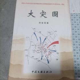 大突围