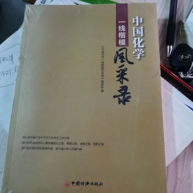 中国化学一线楷模风采录