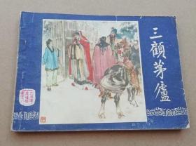 连环画三国演义之十八 三顾茅庐，绘画：杨青华，上美1979年第2版，1980年印刷，上海人民美术出版社出版，名著名家绘画，包老包真包邮。