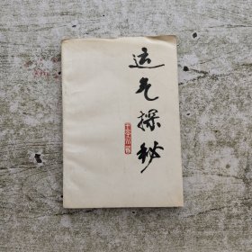 運(yùn)氣探秘