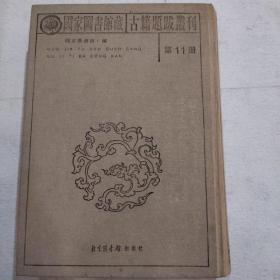国家图书馆藏 古籍提拔丛刊 第11册