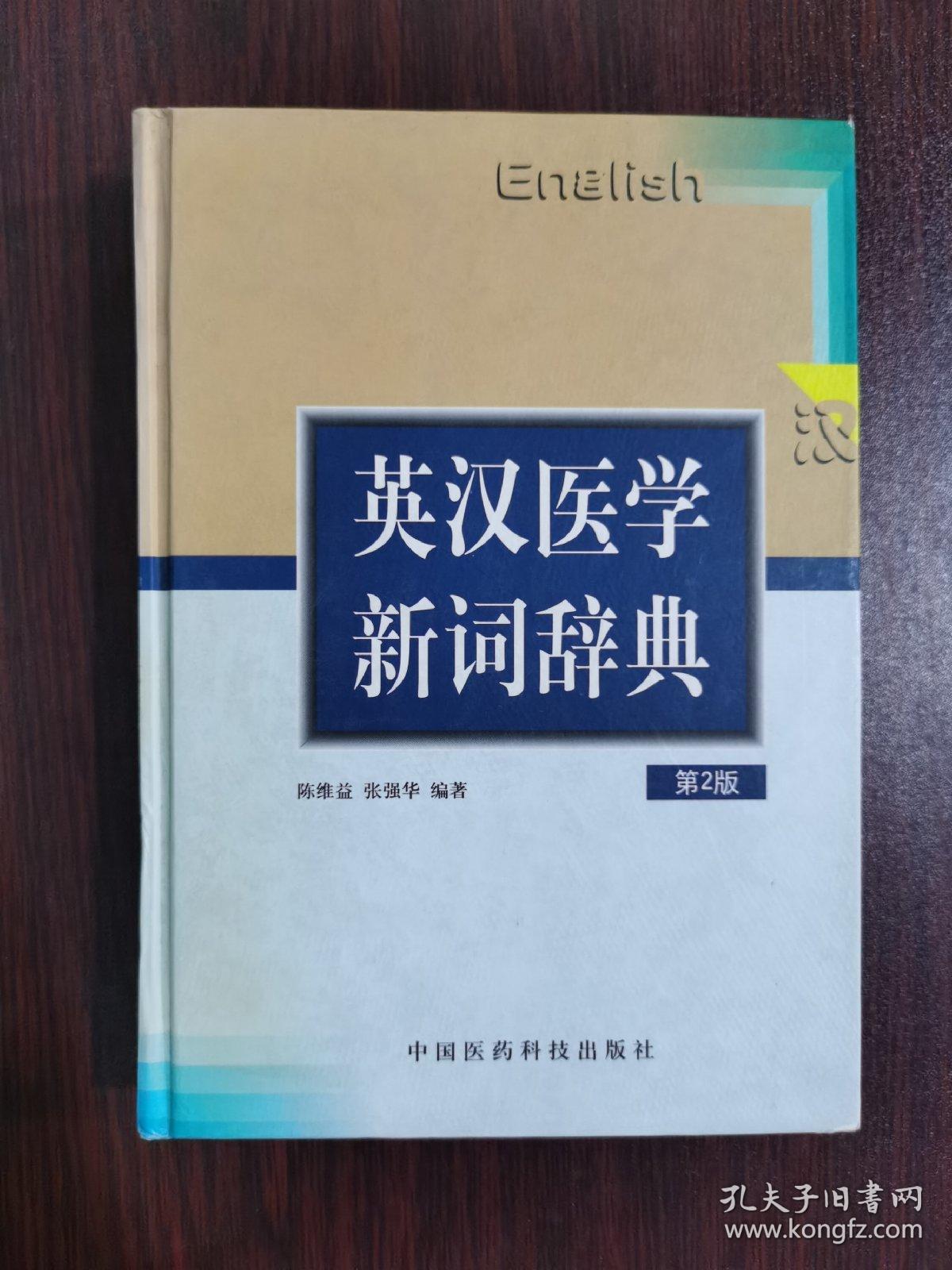 英汉医学新词辞典