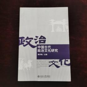 中国古代政治文化研究（一版一印）