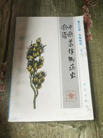 中国农作物病虫图谱笫三分册旱粮病虫(修订本)