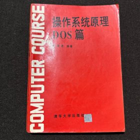 操作系統(tǒng)原理DOS 篇