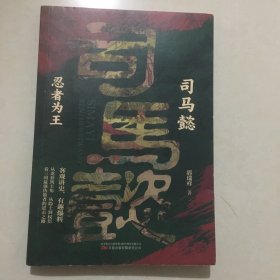 司马懿 : 忍者为王