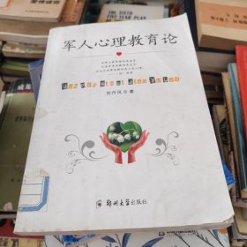 軍人心理教育論