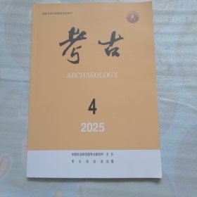 考古 2025 4