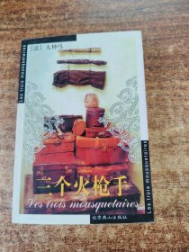 三个火枪手：Les trois mousquetaires