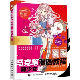 马克笔漫画教程萌少女篇