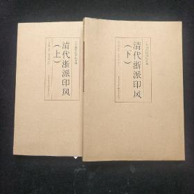 印风系列：清代浙派印风（上下两册）