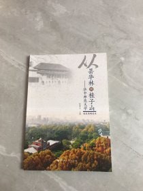 从昙华林到桂子山--华中师范大学校史简明读本