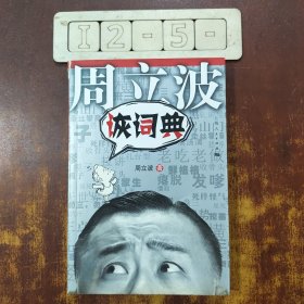 诙词典