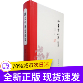 聊齋學(xué)研究初集
