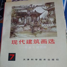 现代建筑画选 7