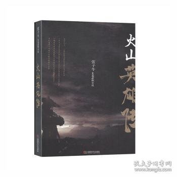 火山英雄传 张子牛[著] 9787546424132 成都时代出版社