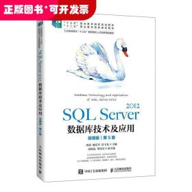 SQL Server 2012数据库技术及应用（微课版）（第5版）