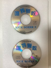 VCD光盘 【唯我无敌】vcd 未曾使用 双碟裸碟 536