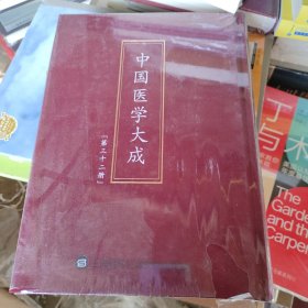 中国医学大成（三十二册）儿科