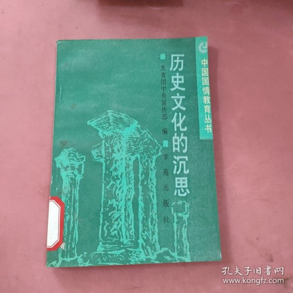 历史文化的沉思