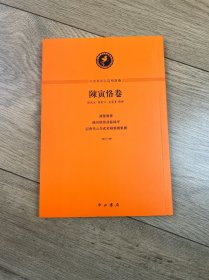 中西学术名篇精读：陈寅恪卷