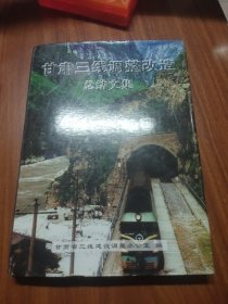 甘肃三线调整改造总结文集