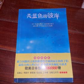 天蓝色的彼岸：关于生命和死亡最深刻的寓言