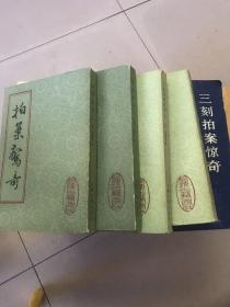 拍案惊奇上下 二刻拍案惊奇上下 三刻拍案惊奇共计5本合售