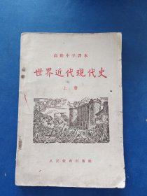 ［1956年版］高级中学课本 世界近代现代史 上，书籍干净整洁，有点笔迹不是很多，整体保存不错