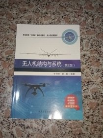 无人机结构与系统(无人机应用技术第2版高等教育十四五新形态教材)
