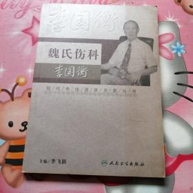 现代骨伤科流派名家丛书·魏氏伤科李国衡