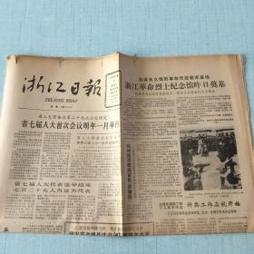 生日老报纸：1987年12月26日浙江日报