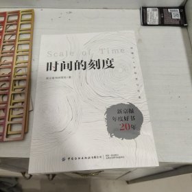 时间的刻度:新京报年度好书20年（未拆封）