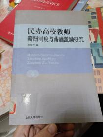 民办高校教师薪酬制度与薪酬激励研究