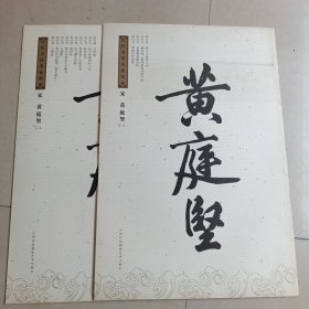 历代书法家墨迹，黄庭坚（一，二）合售