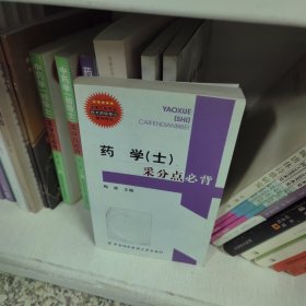 全国卫生专业技术资格考试辅导用书：药学（士）采分点必背