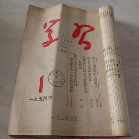 《学习》杂志(1954年第1－6期)