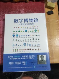 数字博物馆 从0到无穷的故事（全彩）