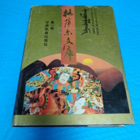 格萨尔文库 第一卷 藏族《格萨尔》第一册 英雄成长 精装正版书籍，保存完好，实拍图片，一版一印