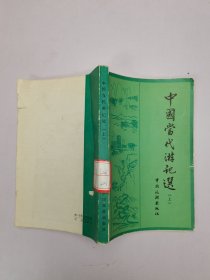 中国当代游记选（上册）