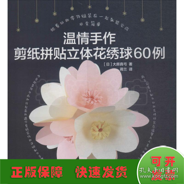 温情手作：剪纸拼贴立体花绣球60例