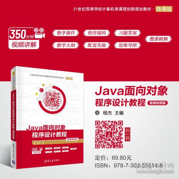 Java面向对象程序设计教程-微课视频版