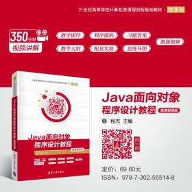 Java面向对象程序设计教程-微课视频版