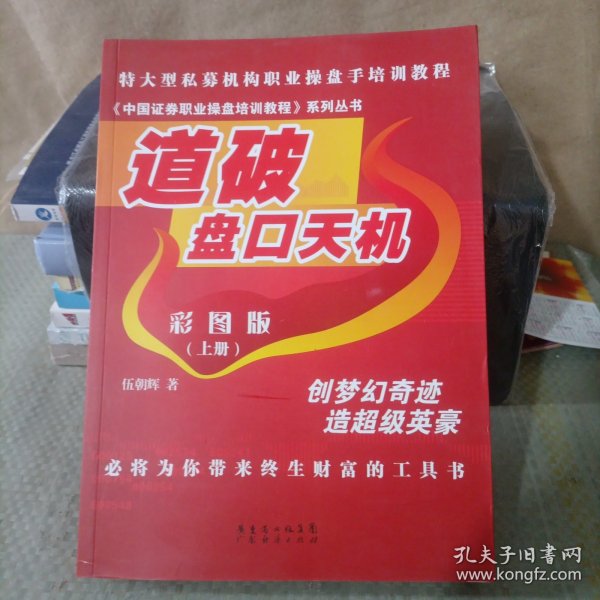 《中国证券职业操盘培训教程》系列丛书：道破盘口天机彩图版（上册）