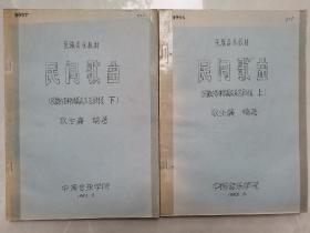 中国音乐学院《民间歌曲》……民歌的各种体裁及其艺术特点（上、下册），油印！