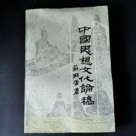 中国思想文化论