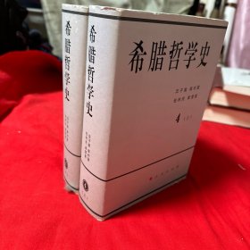 希腊哲学史（第四卷 全二册）