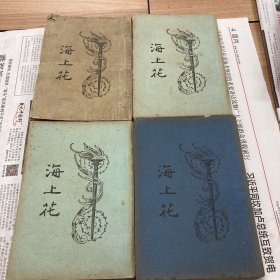 海上花 一二三四 全本 亚东图书馆1935年版