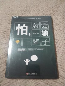 怕 就会输一辈子