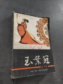 玉叶冠